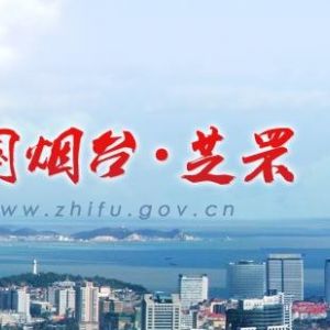 煙臺市牟平區(qū)政務服務中心辦事大廳窗口咨詢電話