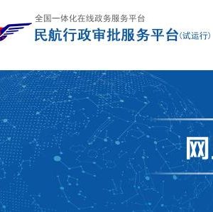 外國航空運輸企業(yè)常駐代表機構審批管理辦法（全文）