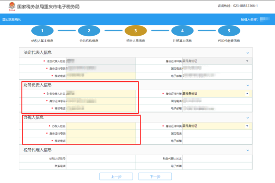 錄入辦稅人員、財務負責人等信息