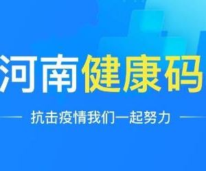 河南健康碼申請流程及使用說明