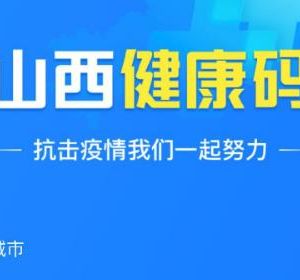 山西省健康碼申請流程及使用說明