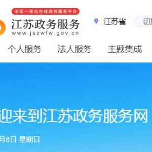 江蘇省政務服務網(wǎng)“蘇康碼”領(lǐng)取入口及使用說明