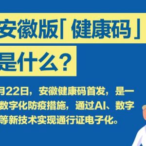 安徽版健康碼（安康碼）申請流程及使用說明