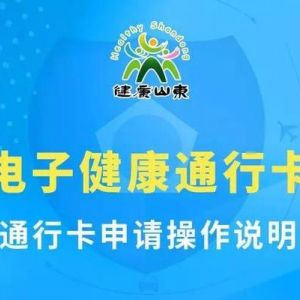 山東省健康碼申請流程及使用說明