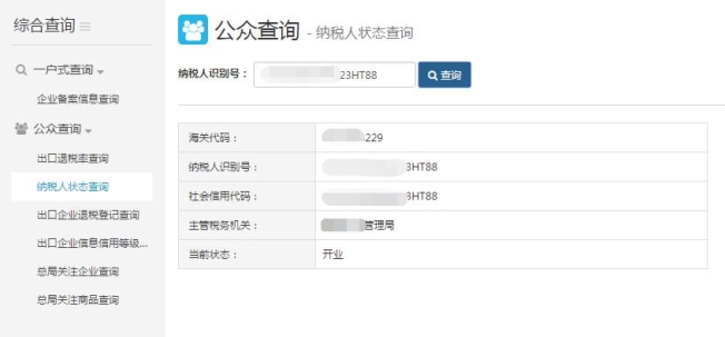 納稅人狀態(tài)查詢