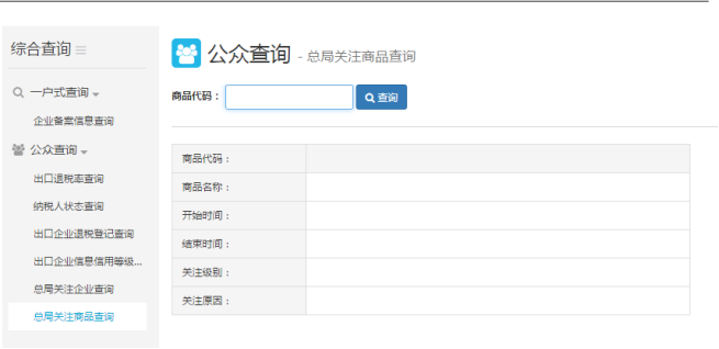 總局關注商品查詢