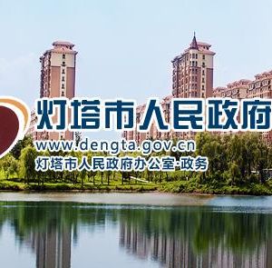 燈塔市市場監(jiān)督管理局（原工商局）各管理所聯(lián)系電話