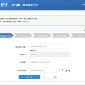 山東政務服務網(wǎng)上辦事大廳入口及單位注冊指南