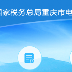 重慶市電子稅務局稅務行政賠償申請流程說明