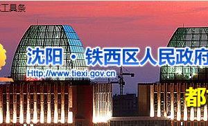 沈陽(yáng)市鐵西區(qū)各街道辦事處地址及聯(lián)系電話(huà)