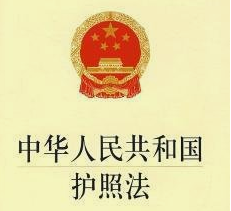 中華人民共和國護照法（全文）