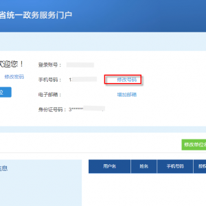 山東政務(wù)服務(wù)網(wǎng)單位用戶手機(jī)號(hào)找回操作流程說(shuō)明