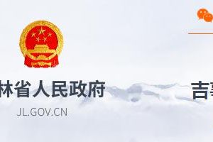 白城市人力資源和社會(huì)保障局