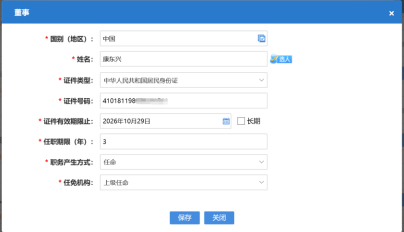 選擇人員信息自動填充到董事信息中