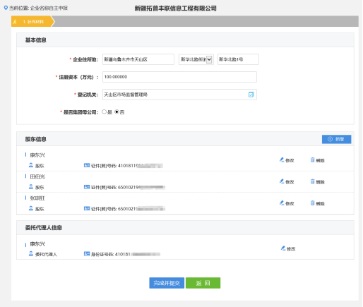 填寫(xiě)注冊(cè)信息和股東信息