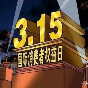 央視315晚會曝光上榜企業(yè)名單，快來看看你是否“中槍”！