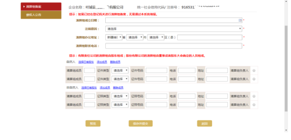 進(jìn)入可以填寫清算組備案信息