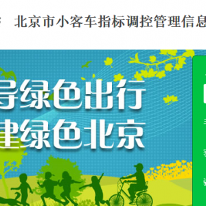 北京市小客車配置指標(biāo)申請人個(gè)人信息復(fù)核流程說明