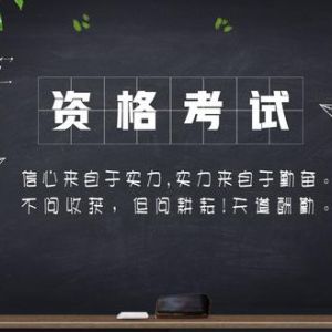 可以自學考到的職業(yè)資格證有哪些？