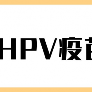 上海市金山區(qū)hpv宮頸癌疫苗接種點(diǎn)地址及預(yù)約咨詢(xún)電話(huà)