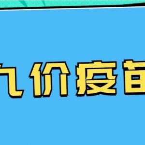 北京市昌平區(qū)hpv宮頸癌疫苗接種點地址及預(yù)約咨詢電話