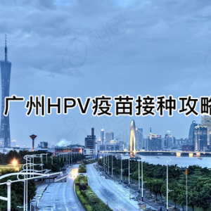 廣州市越秀區(qū)hpv宮頸癌疫苗接種點地址及預(yù)約咨詢電話