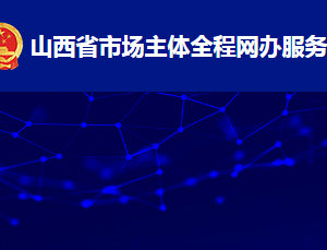 山西省市場主體全程網(wǎng)辦服務(wù)平臺外資企業(yè)變更（備案）業(yè)務(wù)操作指南