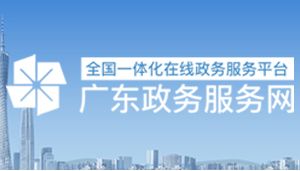 廣東省社會團體辦理變更、備案、章程核準、 注銷業(yè)務辦事指南