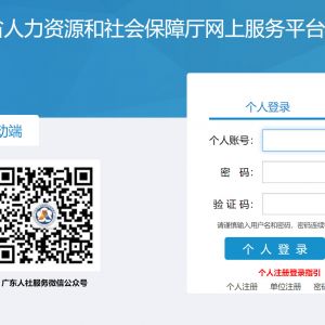 廣東省人力資源和社會(huì)保障廳網(wǎng)上服務(wù)平臺(tái)個(gè)人用戶注冊(cè)流程說明