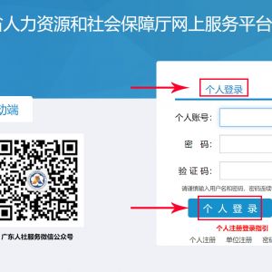 廣東省人力資源和社會保障廳網(wǎng)上服務(wù)平臺單位授權(quán)個人用戶流程