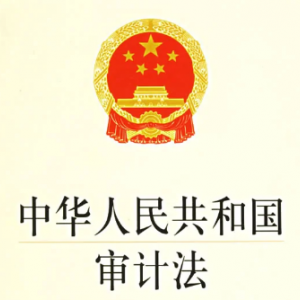 中華人民共和國審計(jì)法（全文）