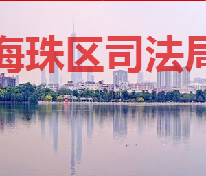 廣州市海珠區(qū)司法局各部門(mén)對(duì)外聯(lián)系電話(huà)