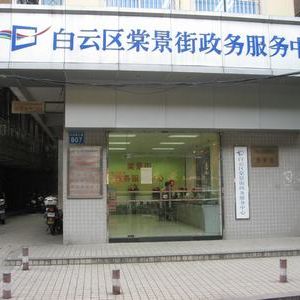 廣州市白云區(qū)棠景街政務(wù)服務(wù)中心及各社區(qū)辦事點地址及聯(lián)系電話