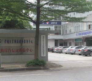 廣州市黃埔區(qū)長洲街道政務服務中心及各社區(qū)辦事點聯(lián)系電話