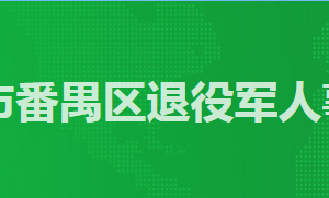 廣州市番禺區(qū)退役軍人事務局各部門工作時間及咨詢電話