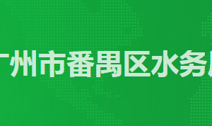 廣州市番禺區(qū)政務(wù)服務(wù)中心區(qū)交通運(yùn)輸局窗口工作時間及聯(lián)系電話