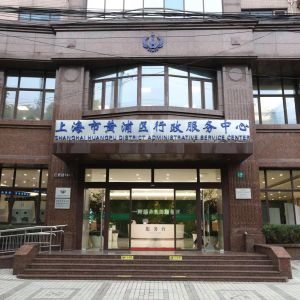 上海市黃浦區(qū)行政服務中心辦事大廳窗口工作時間及聯系電話