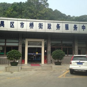 廣州市番禺區(qū)市橋街政務(wù)服務(wù)中心及各村（社區(qū)）辦事點(diǎn)聯(lián)系電話