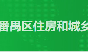 廣州市番禺區(qū)政務服務中心區(qū)住建局辦事窗口工作時間及咨詢電話