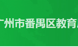 廣州市番禺區(qū)政務服務中心教育局辦事窗口工作時間及咨詢電話