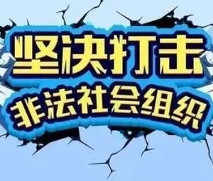 無錫市民政局及各區(qū)（縣）市民政局非法組織舉報(bào)電話