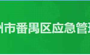 廣州市番禺區(qū)政務(wù)服務(wù)中心應(yīng)急管理局窗口工作時(shí)間及咨詢(xún)電話