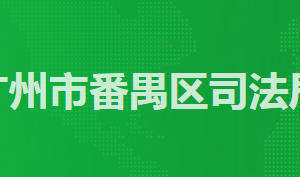 廣州市番禺區(qū)司法局各辦事窗口工作時(shí)間及咨詢電話