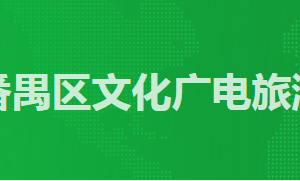 廣州市番禺區(qū)政務(wù)服務(wù)中心文化廣電旅游體育局窗口咨詢(xún)電話