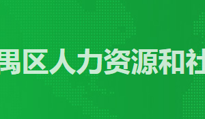 廣州市番禺區(qū)人力資源和社會(huì)保障局各辦事窗口工作時(shí)間及咨詢(xún)電話(huà)