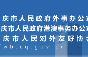 重慶市人民政府外事辦公室各部門(mén)對(duì)外聯(lián)系電話