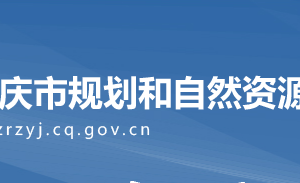 重慶市規(guī)劃和自然資源局各事業(yè)單位地址及聯(lián)系電話