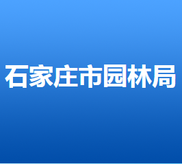 石家莊市園林局各部門(mén)對(duì)外聯(lián)系電話