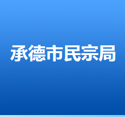 承德市民族宗教事務(wù)局各部門對(duì)外聯(lián)系電話