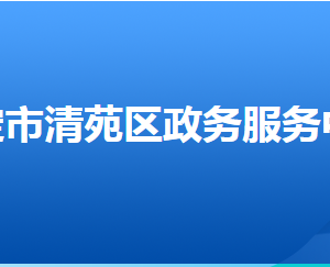 保定市清苑區(qū)政務(wù)服務(wù)中心辦事大廳窗口工作時間及聯(lián)系電話